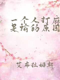 一个人打麻将总是输的原因