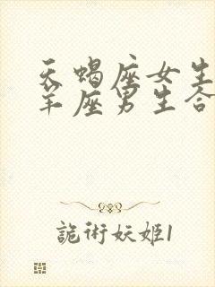 天蝎座女生和白羊座男生合适吗