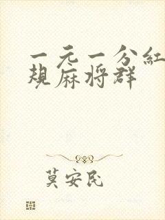 一元一分红中正规麻将群