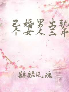 已婚男出轨同一个女人三年有感情吗