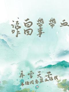 流白带带血丝是咋回事