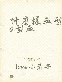 什么样血型生出o型血