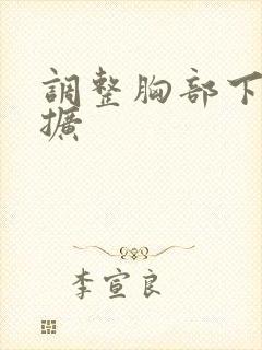 调整胸部下垂外扩