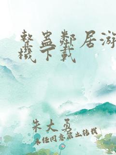 整蛊邻居游戏手机下载