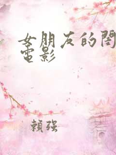 女朋友的闺蜜 电影