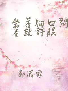 坐着胸口闷堵躺着就舒服