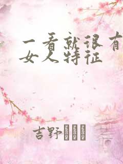 一看就很有钱的女人特征