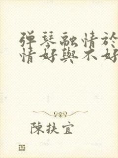 弹琴融情于景心情好与不好