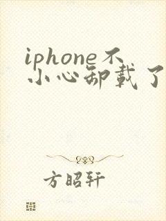 iphone不小心卸载了微信怎么恢复聊天记录