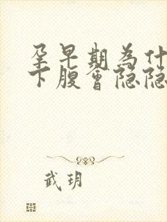 孕早期为什么左下腹会隐隐作痛