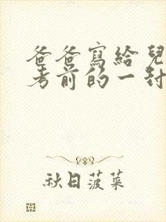 爸爸写给儿子中考前的一封信