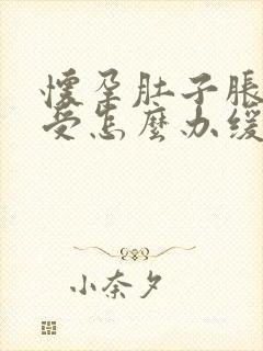 怀孕肚子胀气难受怎么办缓解