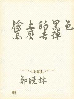 脸上的黑色斑点怎么去掉