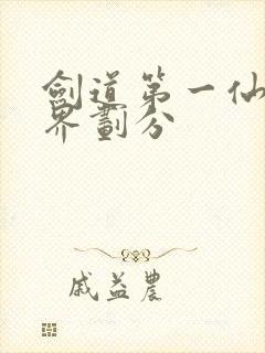 剑道第一仙的境界划分