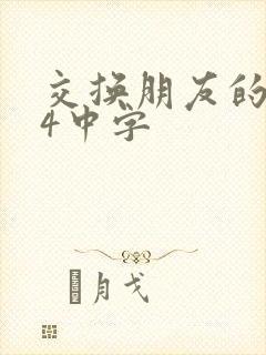 交换朋友的老婆4中字