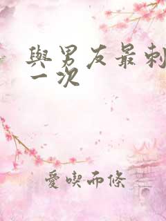 与男友最刺激的一次