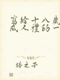 写给十八岁儿子成人礼的一封信鼓励与期望