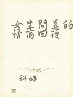 女生问真的吗高情商回复