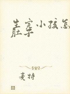 生完小孩怎么减肚子