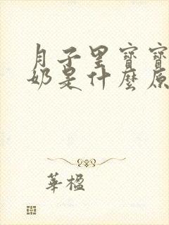 月子里宝宝老吐奶是什么原因