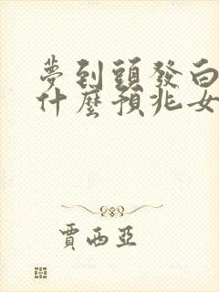 梦到头发白了是什么预兆女性