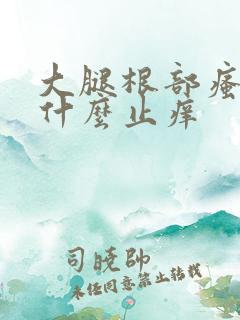 大腿根部瘙痒用什么止痒