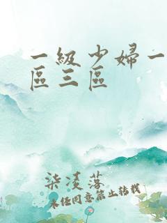 一级少妇一区二区三区