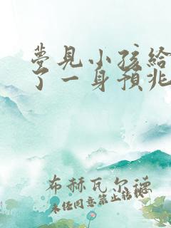 梦见小孩给我尿了一身预兆着什么