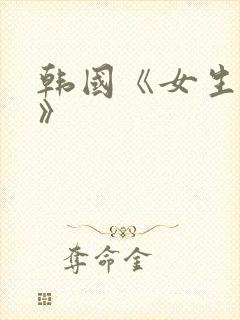 韩国《女生宿舍》