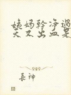 姨妈干净过后6天又出血是怎么回事