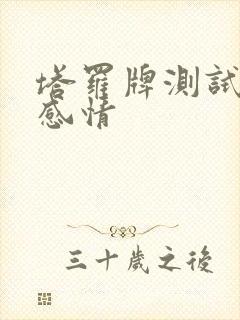 塔罗牌测试最近感情