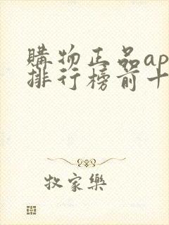 购物正品app排行榜前十名