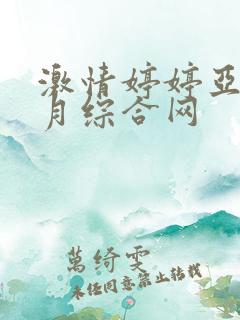 激情婷婷亚洲五月综合网