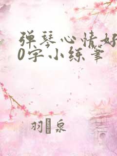 弹琴心情好100字小练笔