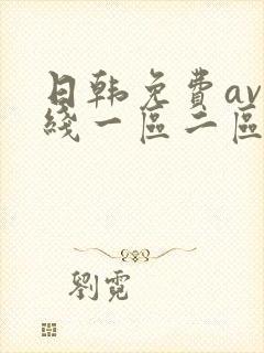 日韩免费av在线一区二区