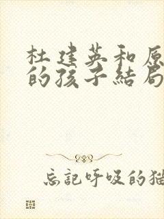 杜建英和原配生的孩子结局