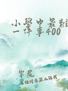 小学中最难忘的一件事400