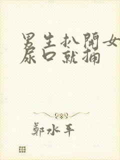 男生扒开女生的尿口就捅