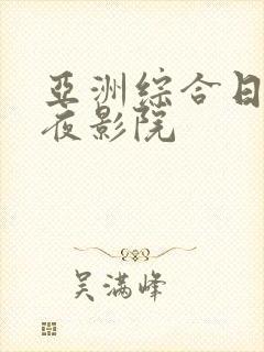 亚洲综合日韩午夜影院