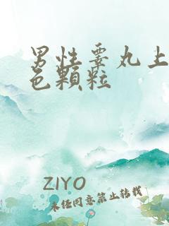 男性睾丸上有白色颗粒