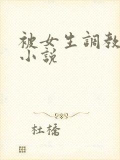 被女生调教屁眼小说