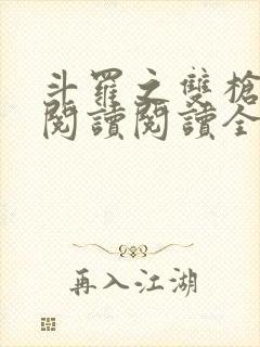 斗罗之双枪绝世阅读阅读全文