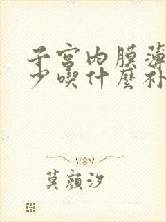 子宫内膜薄月经少吃什么补