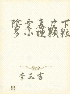 阴囊表皮下面好多小硬颗粒