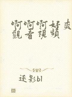 啊啊啊好爽在线观看视频