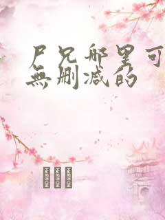 尸兄哪里可以看无删减的