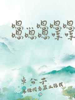 嗯…嗯嗯嗯嗯嗯嗯嗯嗯哼哼哼