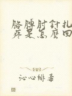 胳膊肘针扎似的疼是怎么回事