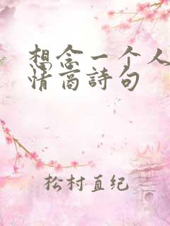 想念一个人的高情商诗句