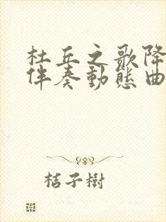 杜丘之歌降e调伴奏动态曲谱